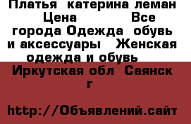 Платья “катерина леман“ › Цена ­ 1 500 - Все города Одежда, обувь и аксессуары » Женская одежда и обувь   . Иркутская обл.,Саянск г.